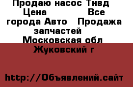 Продаю насос Тнвд › Цена ­ 25 000 - Все города Авто » Продажа запчастей   . Московская обл.,Жуковский г.